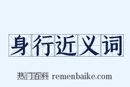 身行近义词是什么意思的图片